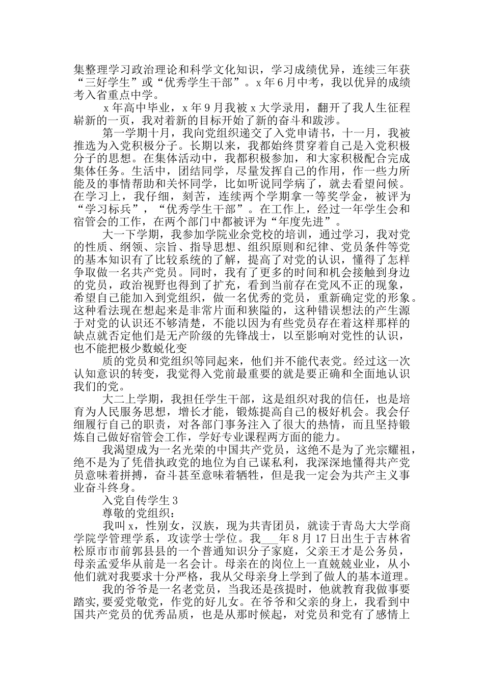 入党人自传大学生_第3页