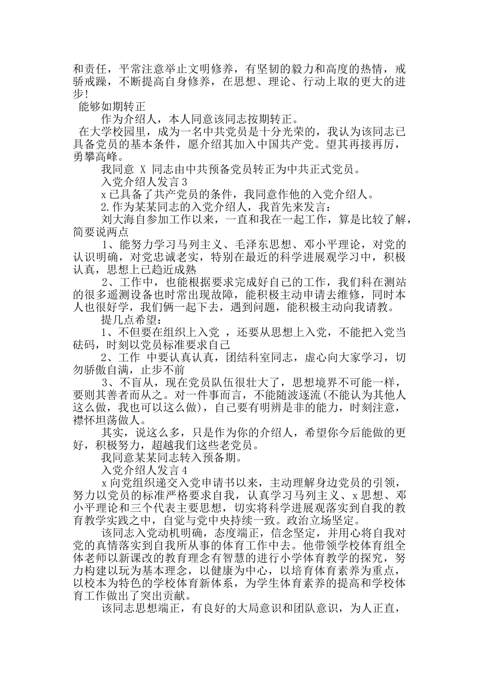 入党介绍人发言5篇_第2页