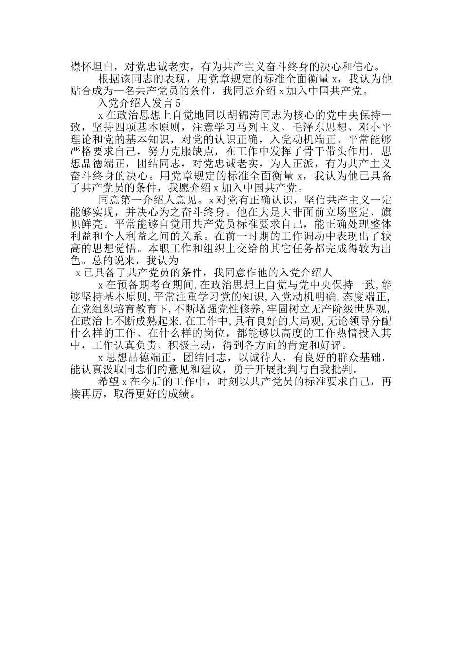 入党介绍人发言5篇_第3页