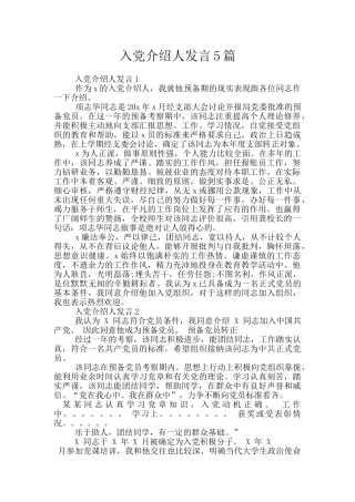 入党介绍人发言5篇