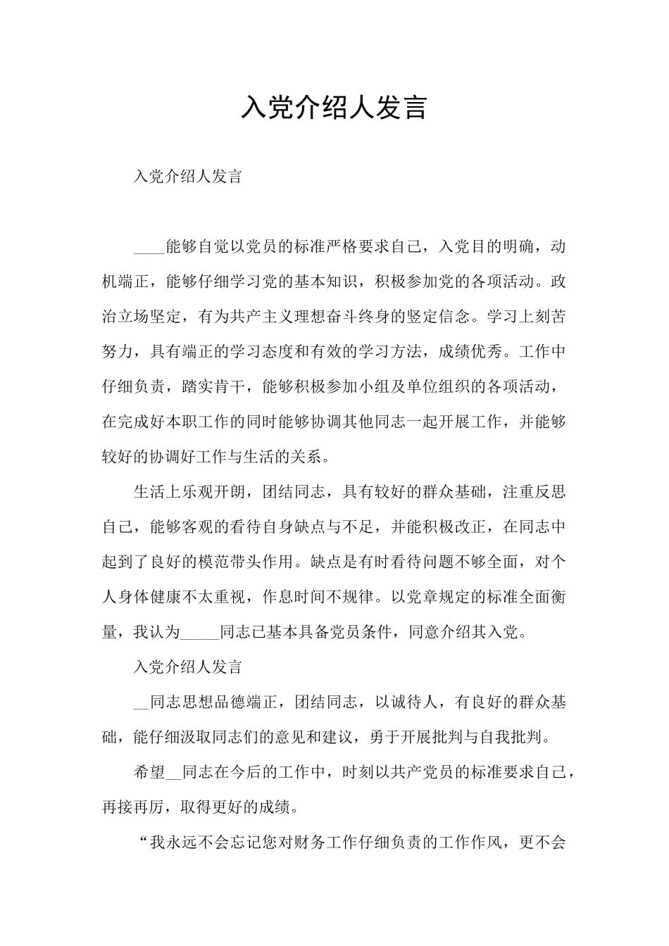 入党介绍人发言_第1页