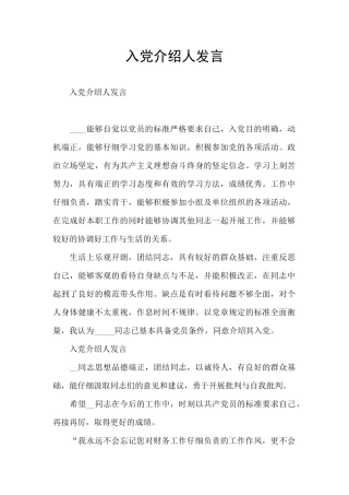 入党介绍人发言