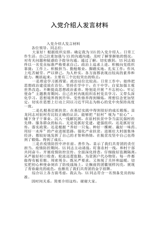 入党介绍人发言材料