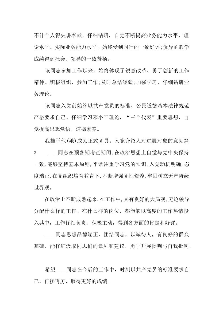入党介绍人对发展对象的意见范文_第3页
