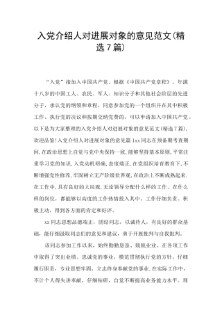 入党介绍人对发展对象的意见范文