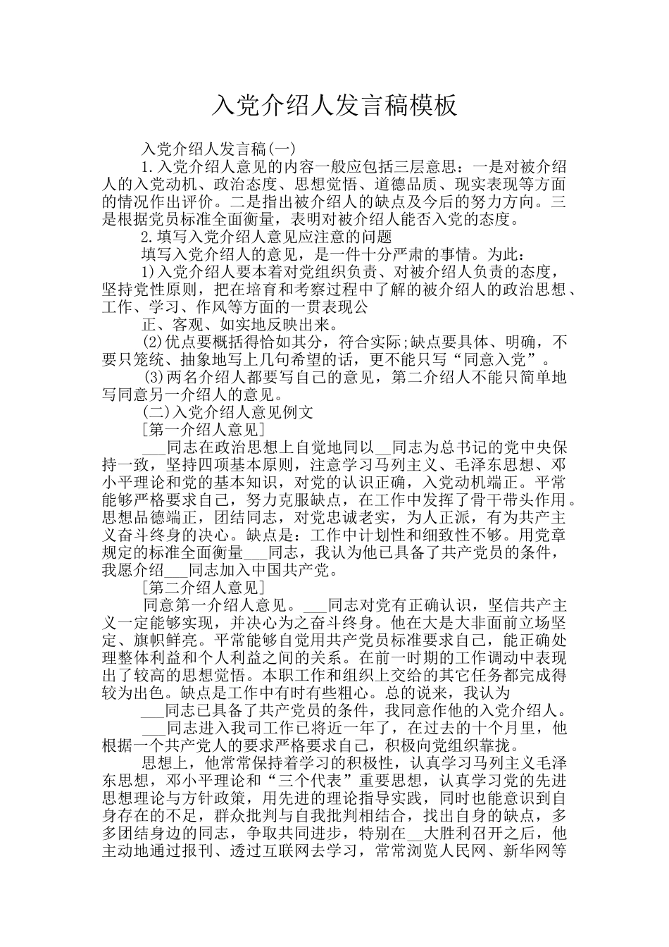 入党介绍人发言稿模板_第1页