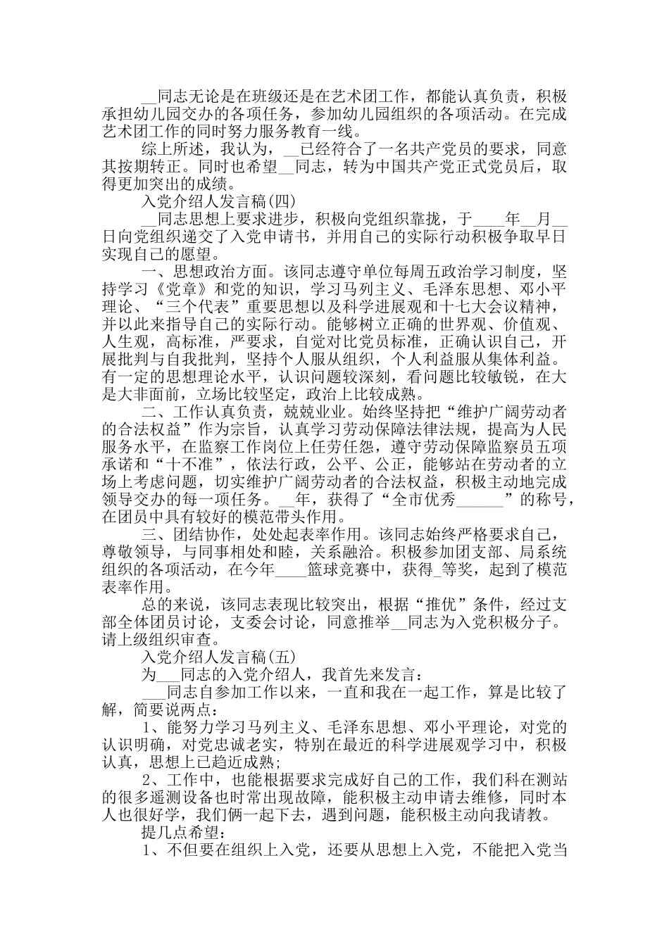 入党介绍人发言稿模板_第3页