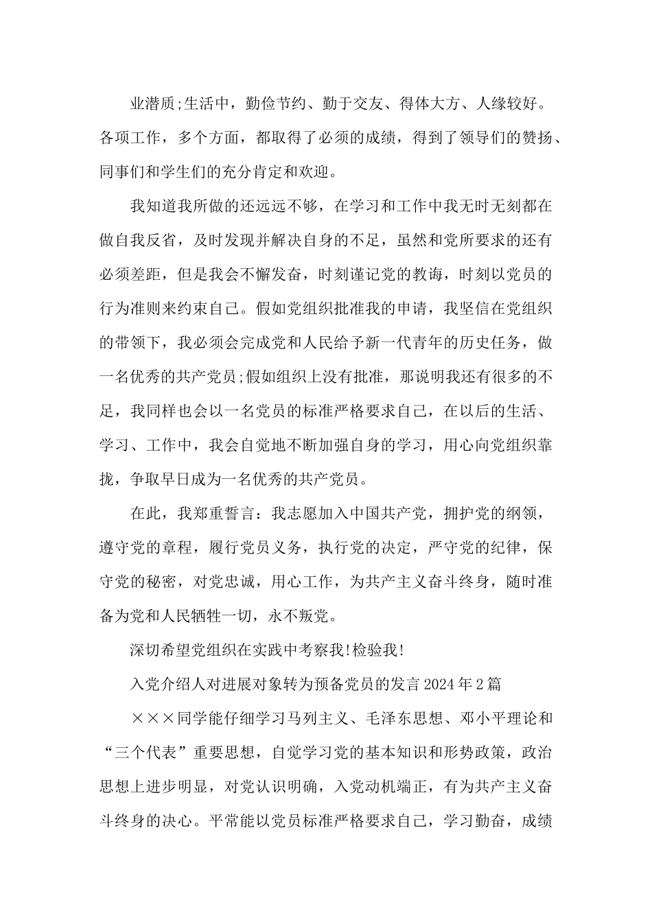 入党介绍人对发展对象转为预备党员的发言2024年3篇_第3页