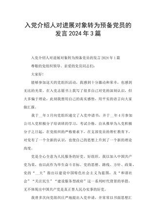 入党介绍人对发展对象转为预备党员的发言2024年3篇