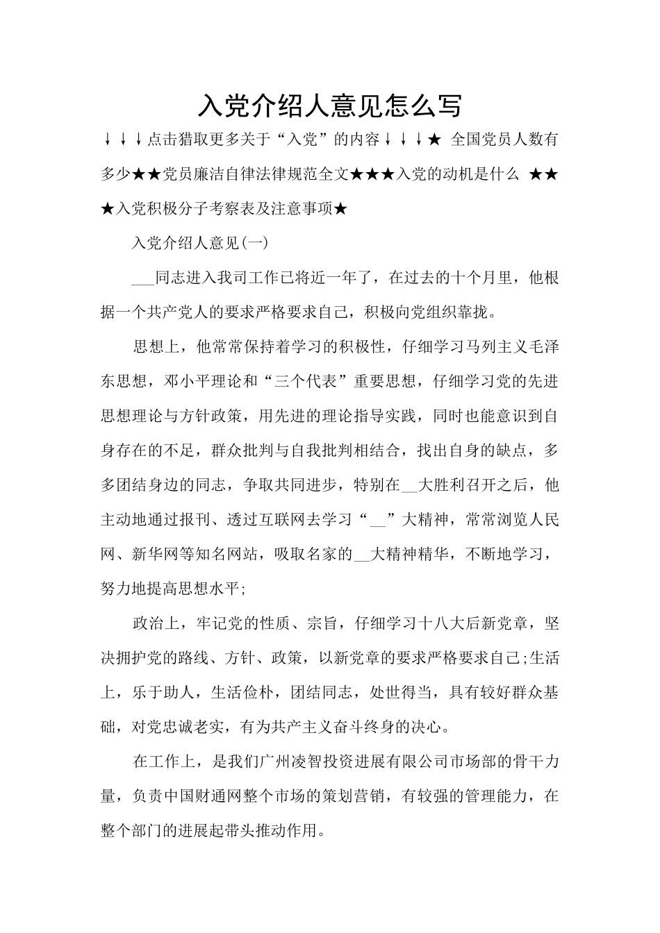 入党介绍人意见怎么写_第1页