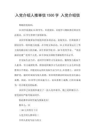 入党介绍人推荐信1500字