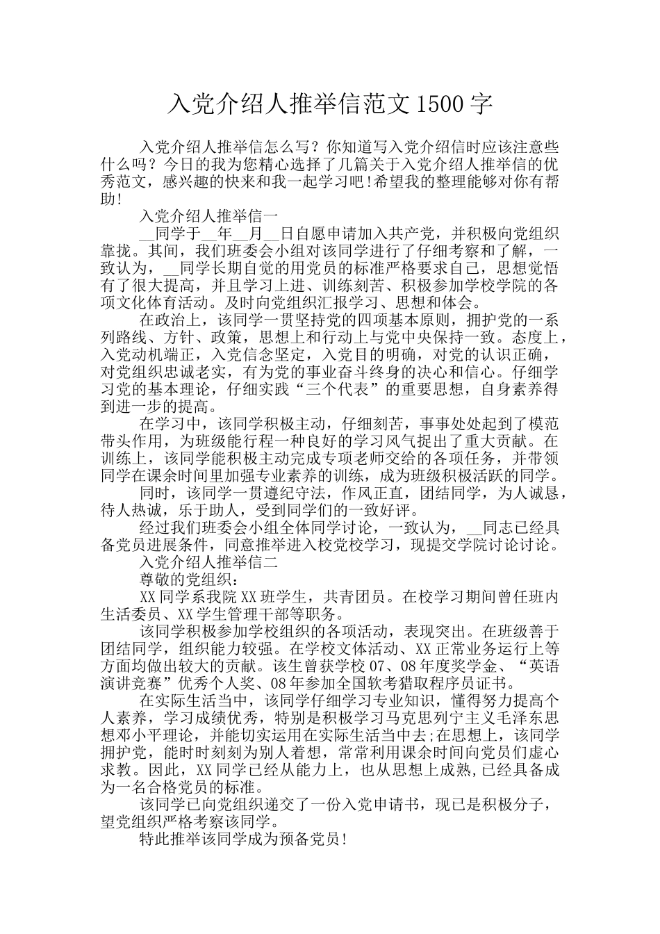 入党介绍人推荐信范文1500字_第1页