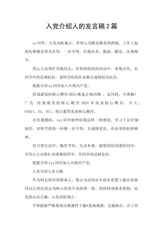 入党介绍人的发言稿2篇