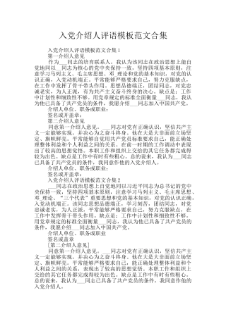 入党介绍人评语模板范文合集