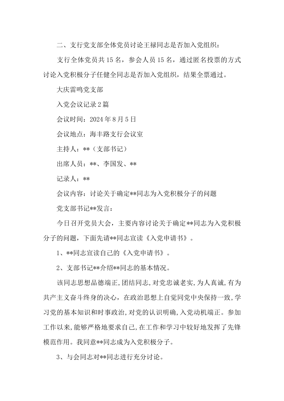 入党会议记录3篇_第2页