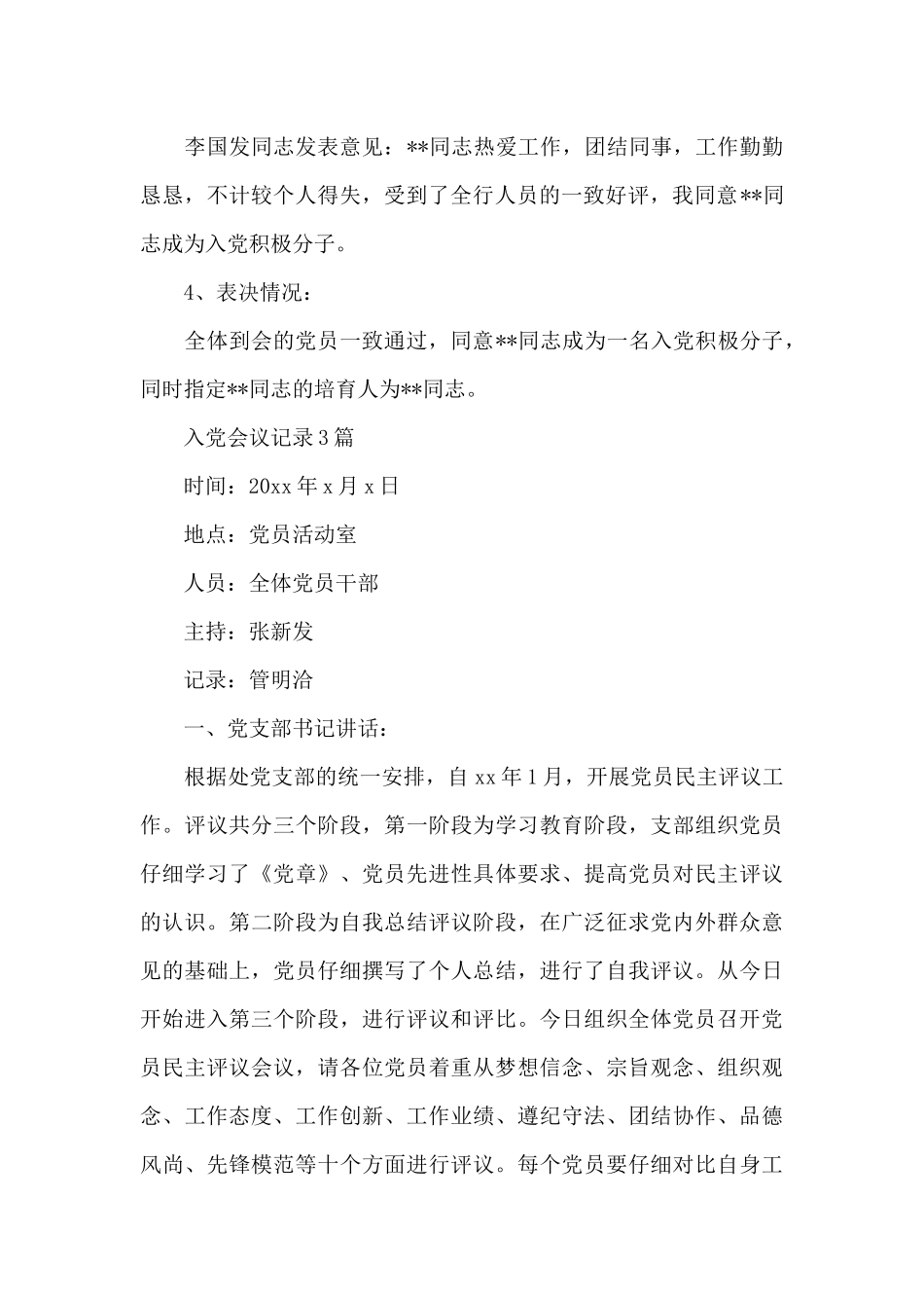 入党会议记录3篇_第3页