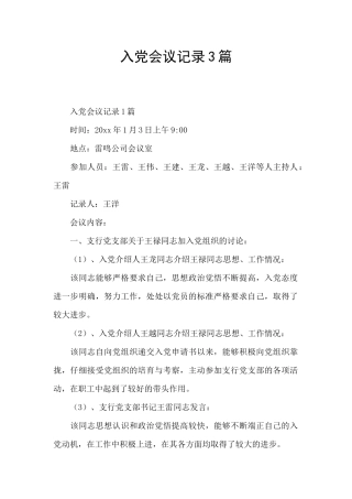 入党会议记录3篇