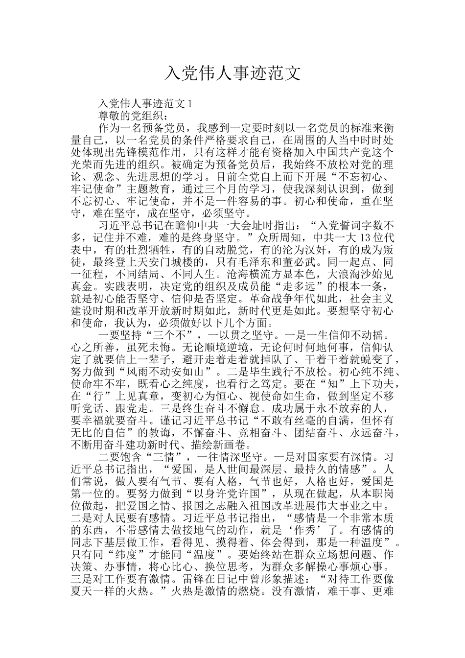 入党伟人事迹范文_第1页