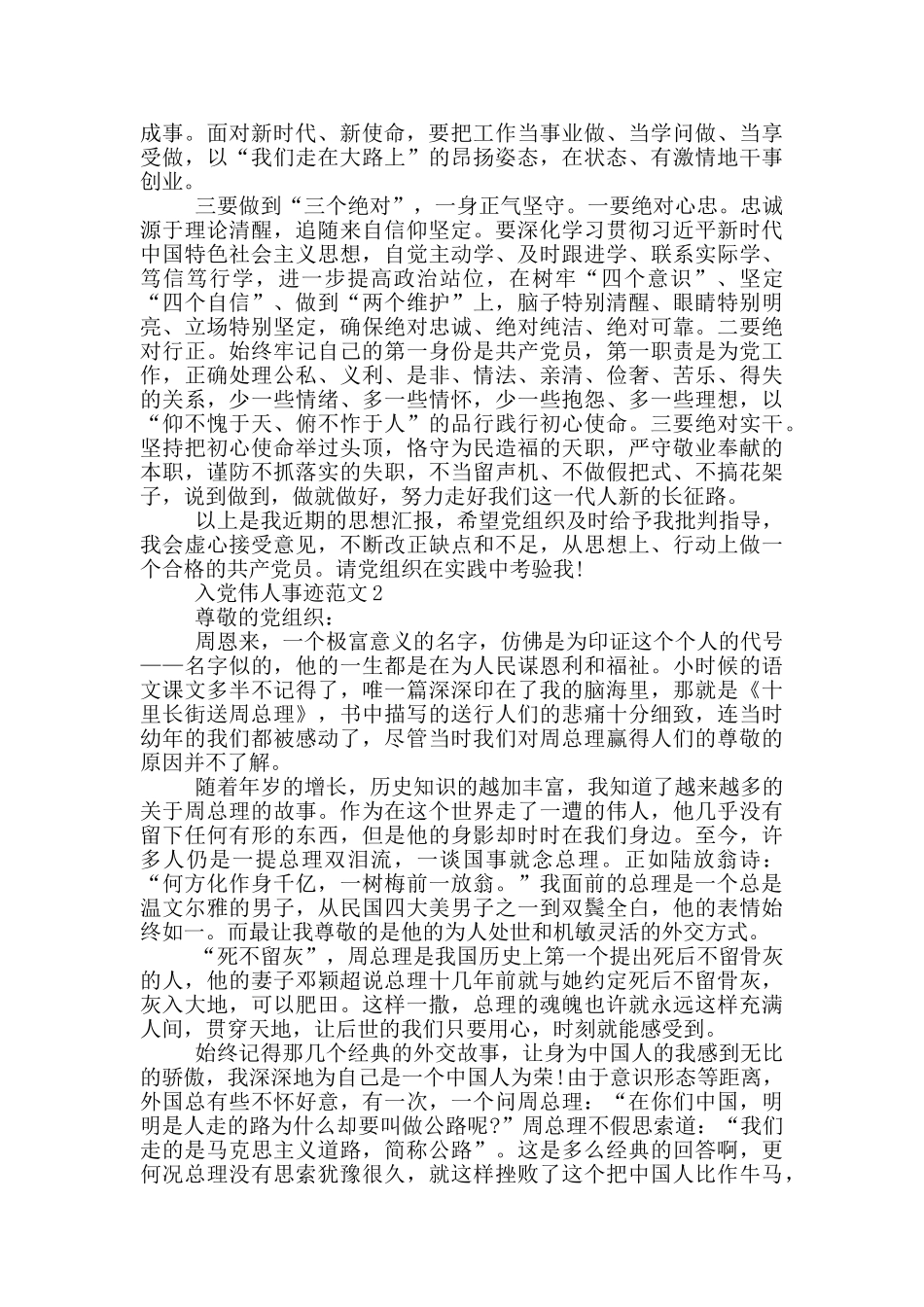 入党伟人事迹范文_第2页