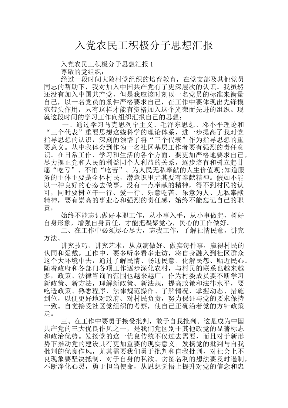 入党农民工积极分子思想汇报_第1页