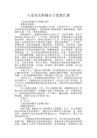 入党农民积极分子思想汇报