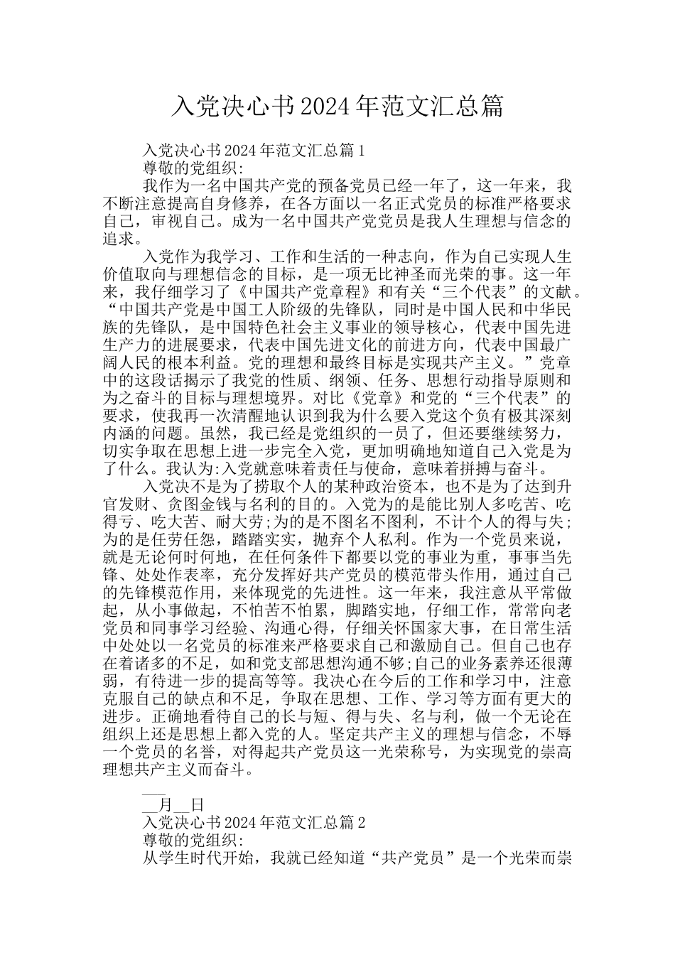 入党决心书2024年范文汇总篇_第1页