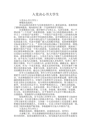 入党决心书大学生