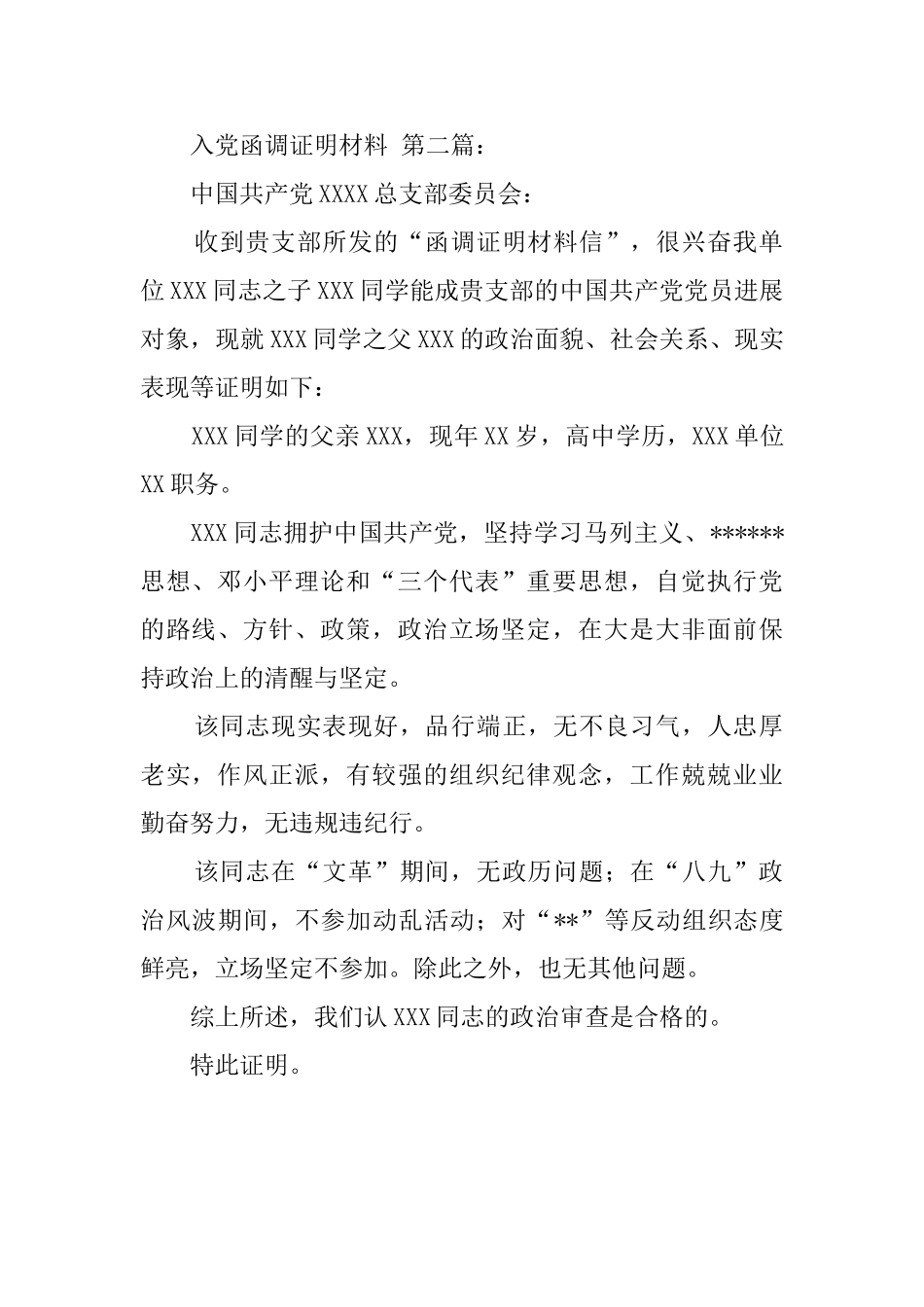 入党函调证明材料_第2页