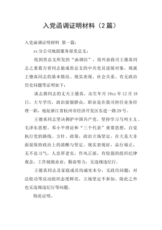 入党函调证明材料