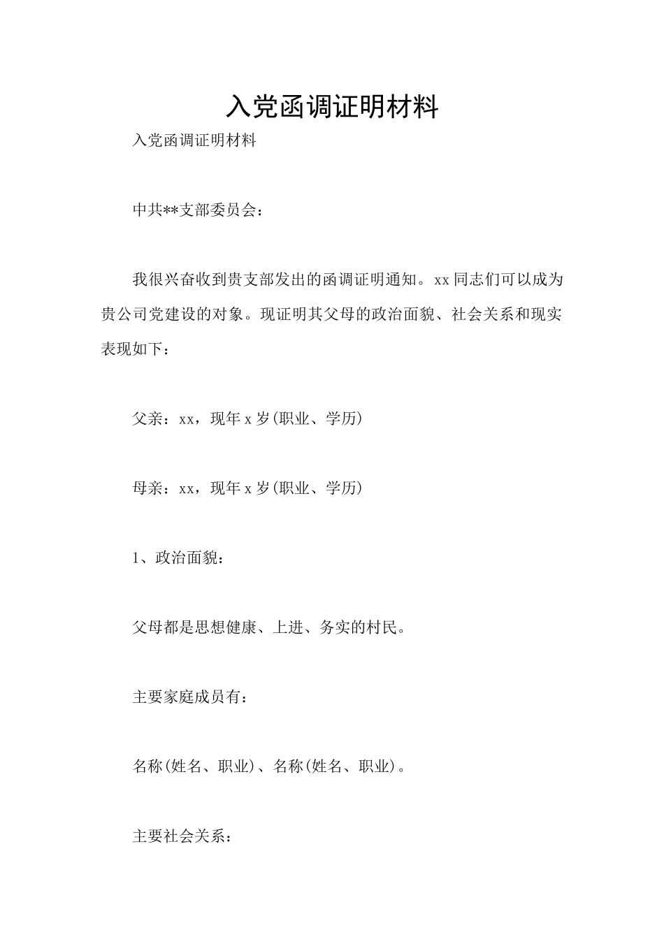 入党函调证明材料_第1页