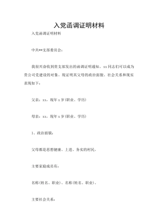 入党函调证明材料
