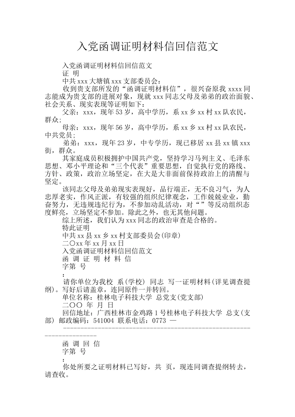 入党函调证明材料信回信范文_第1页