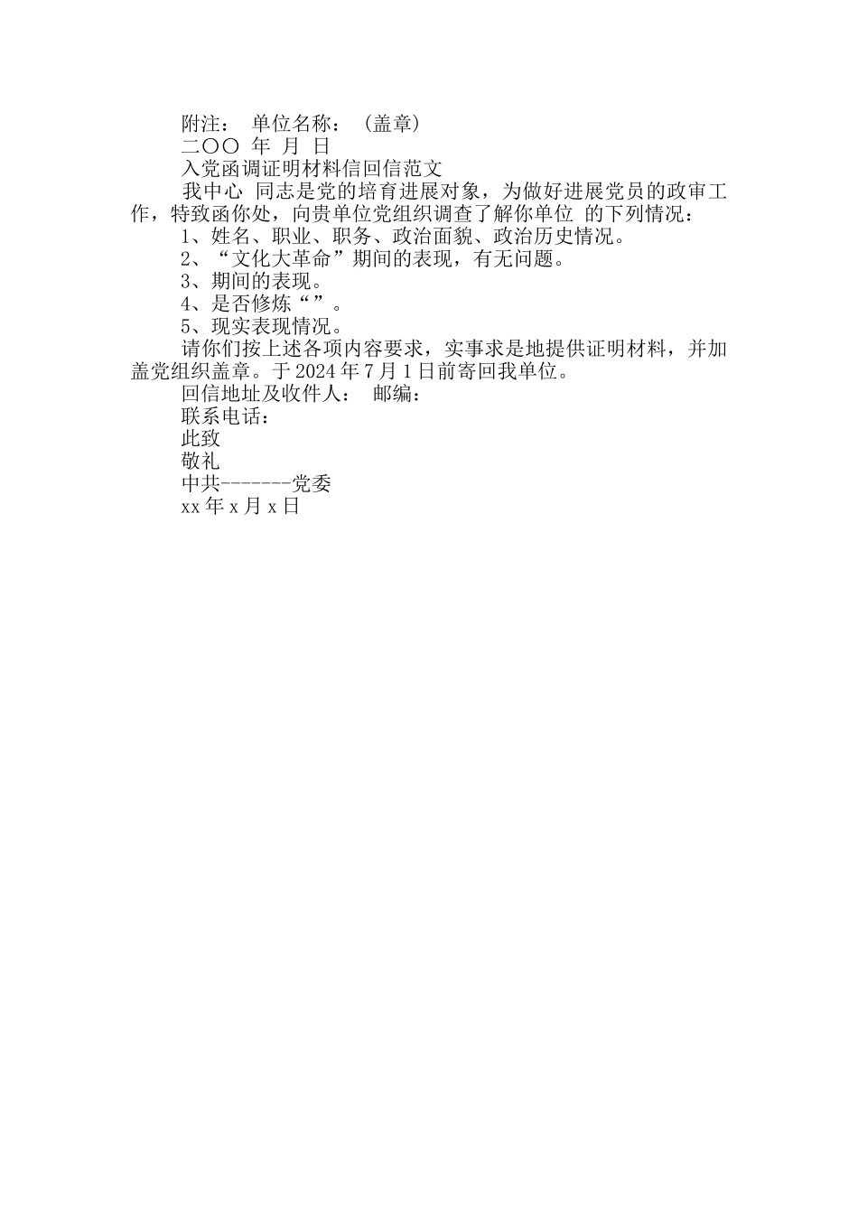 入党函调证明材料信回信范文_第2页