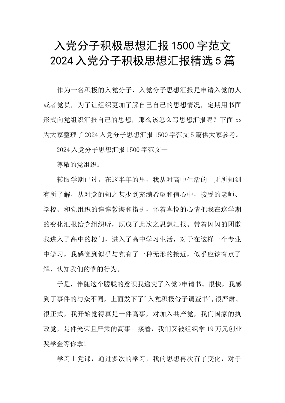 入党分子积极思想汇报1500字范文_第1页