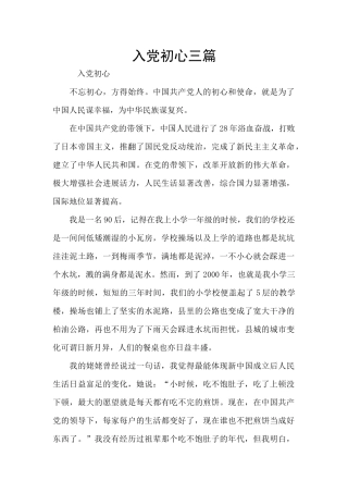 入党初心三篇
