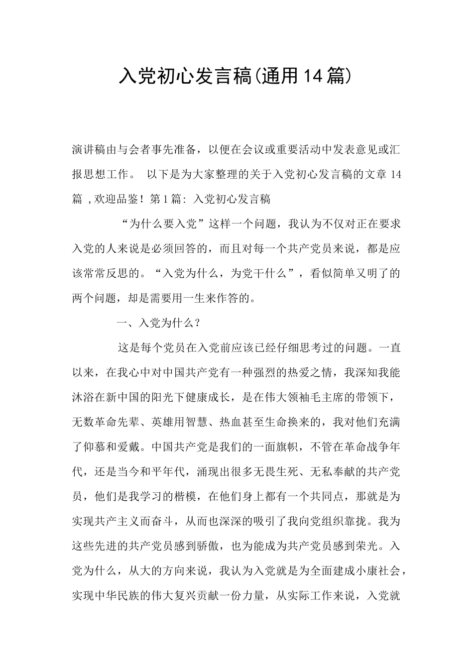 入党初心发言稿(通用14篇)_第1页