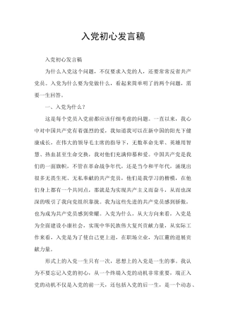 入党初心发言稿