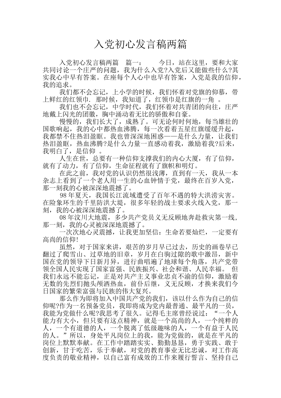 入党初心发言稿两篇_第1页