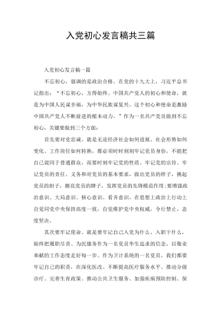 入党初心发言稿共三篇