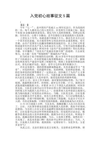 入党初心故事征文5篇