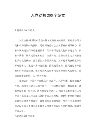 入党动机200字范文