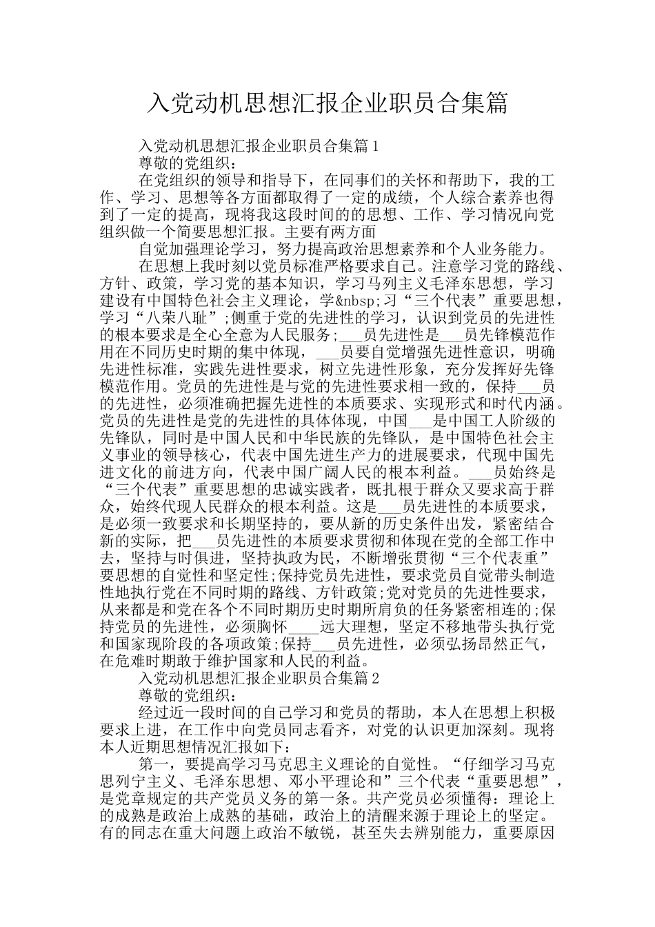 入党动机思想汇报企业职员合集篇_第1页