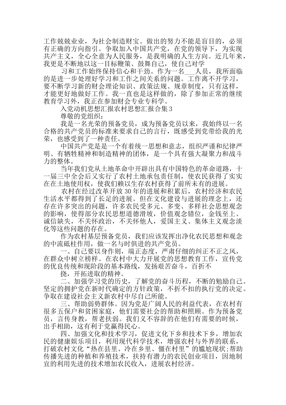 入党动机思想汇报农村思想汇报合集_第3页