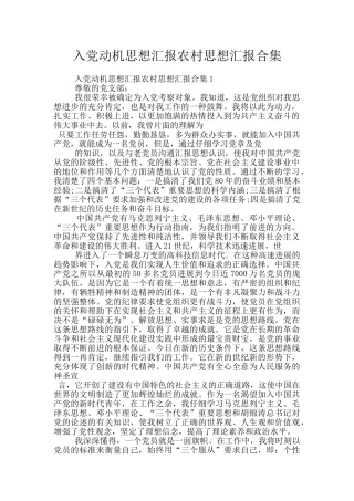 入党动机思想汇报农村思想汇报合集