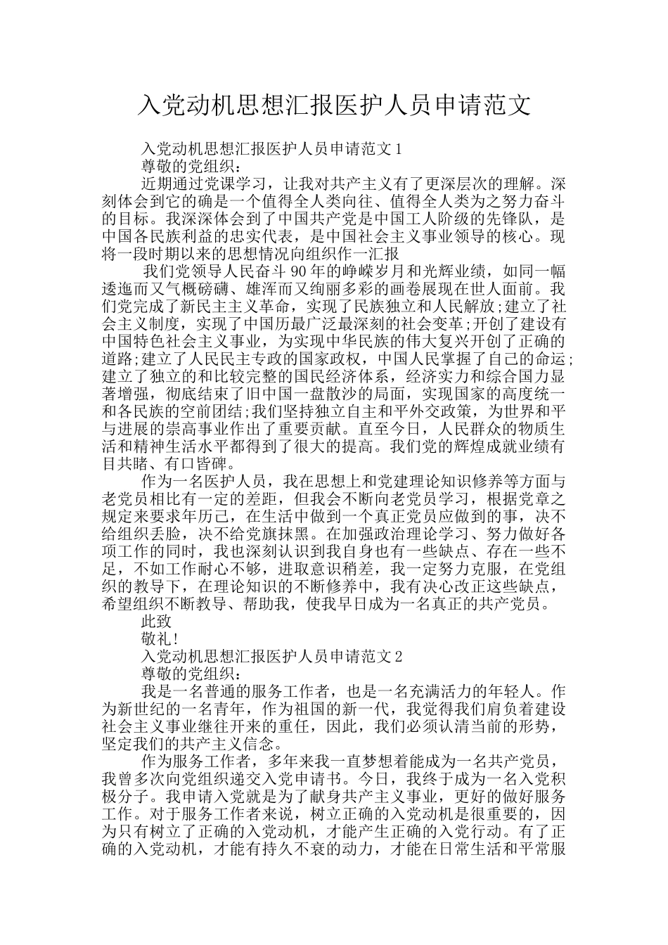 入党动机思想汇报医护人员申请范文_第1页