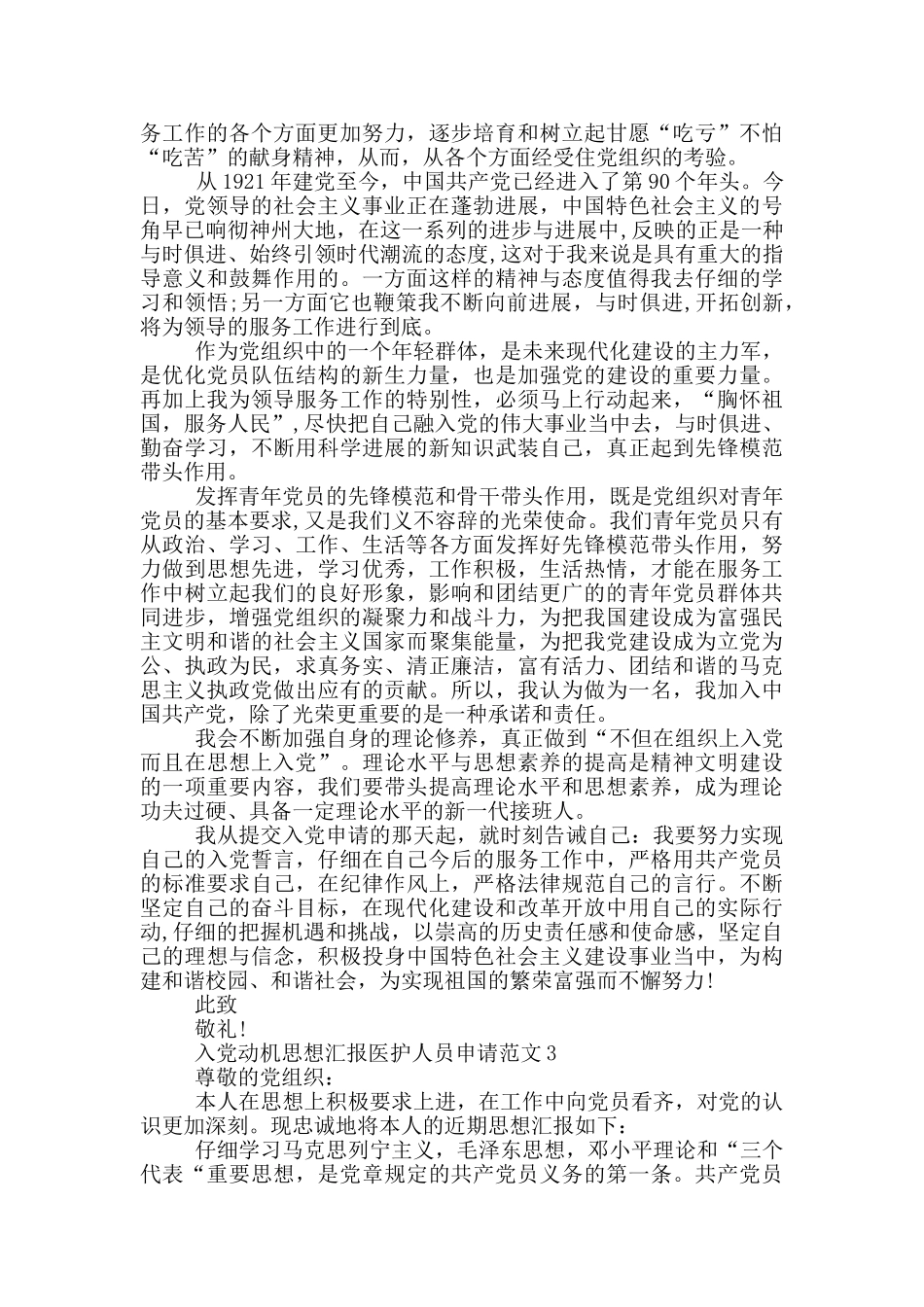 入党动机思想汇报医护人员申请范文_第2页