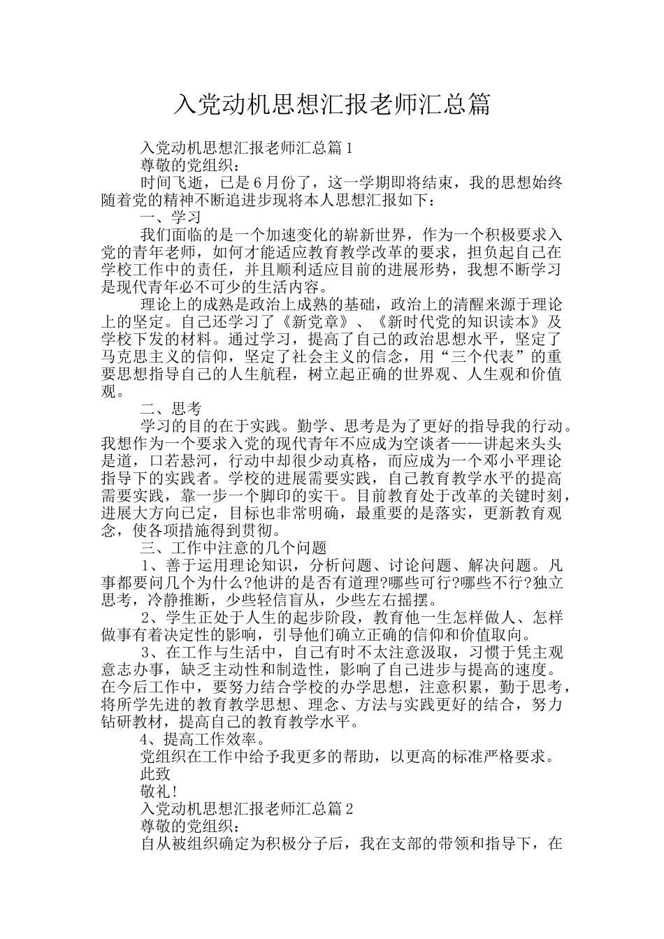 入党动机思想汇报教师汇总篇_第1页