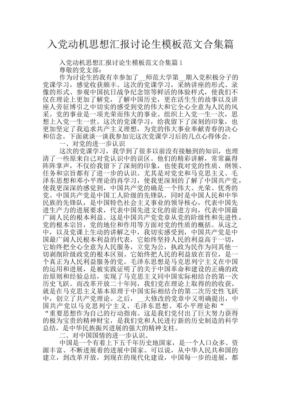 入党动机思想汇报研究生模板范文合集篇_第1页