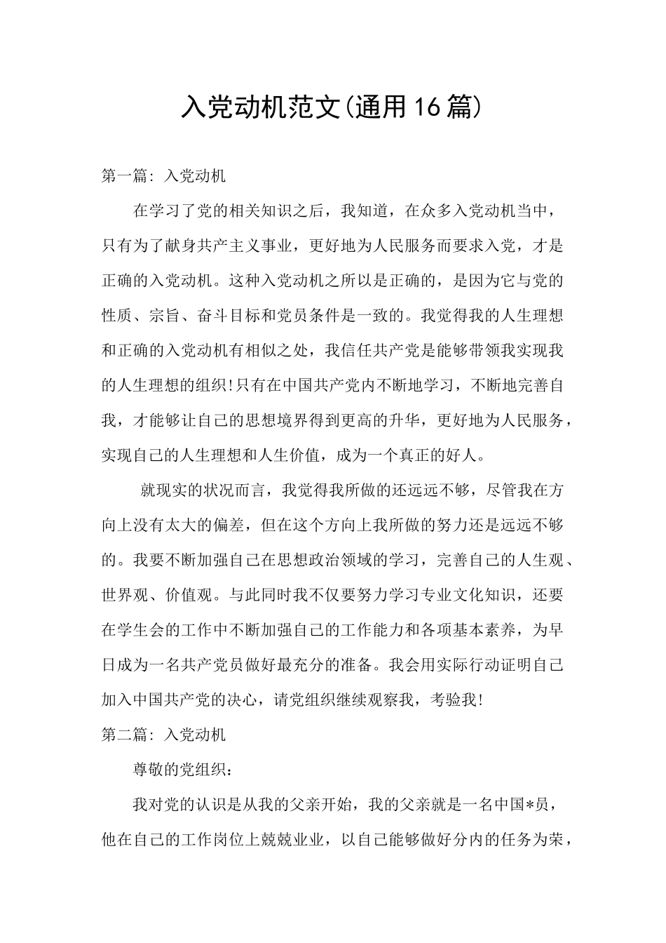 入党动机范文_第1页