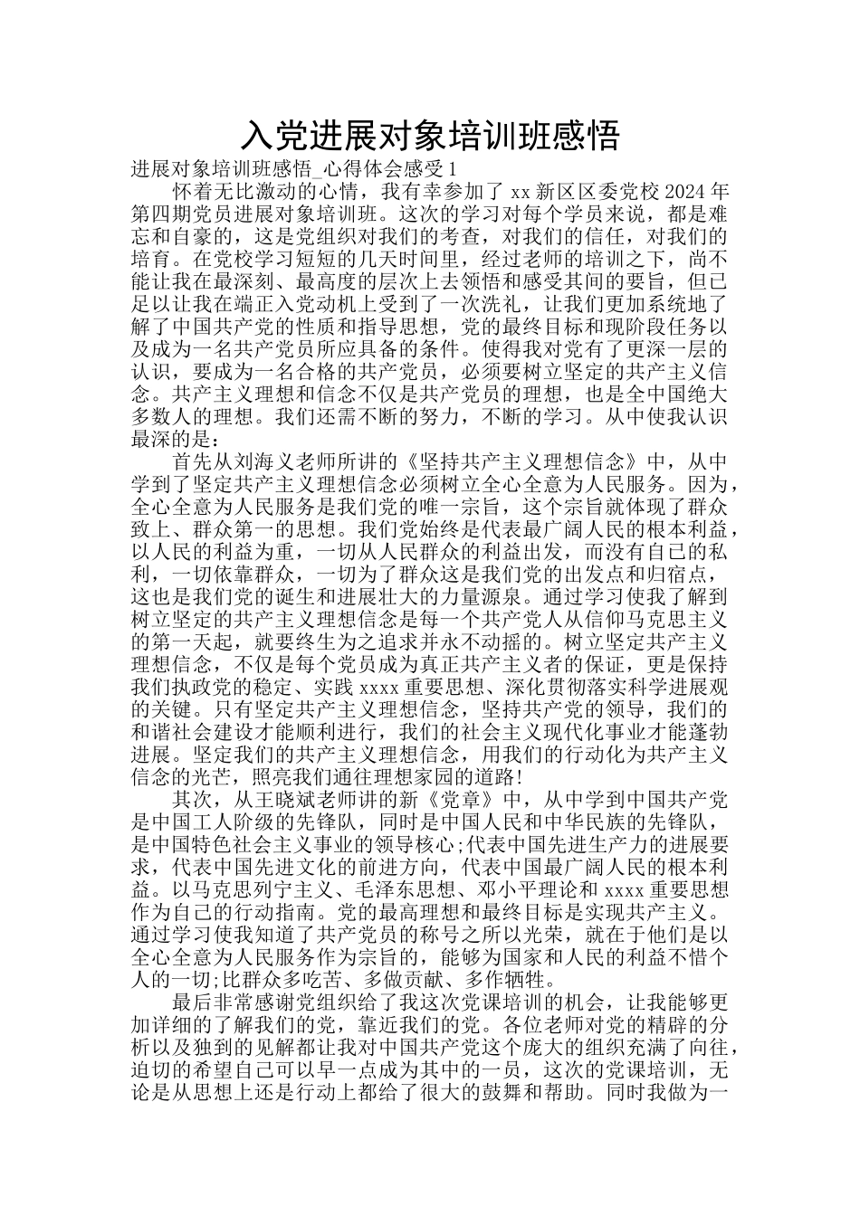 入党发展对象培训班感悟_第1页